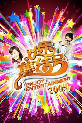 一起去露营户外真人秀免费观看